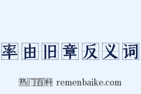 率由旧章反义词是什么意思的图片
